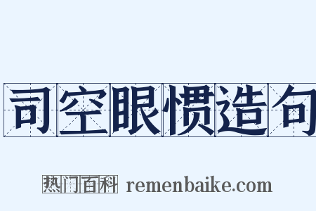 司空眼惯造句是什么意思的图片